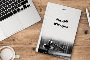 قانون بیمه