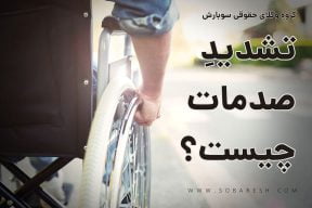 تشدید صدمات چیست