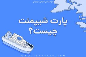 پارت شیپمنت چیست