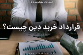 خرید دین چیست