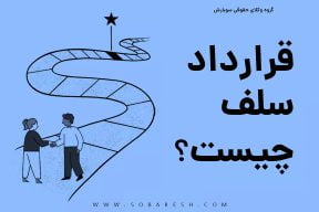 شرایط معامله سلف چیست
