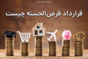 قرض الحسنه چیست