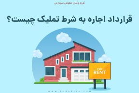 اجاره به شرط تملیک چیست