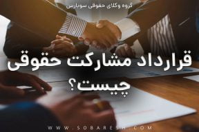 قرارداد مشارکت حقوقی