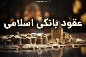 عقود در بانکداری اسلامی
