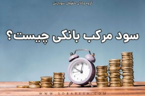 سود مرکب بانکی