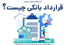 قرارداد بانکی چیست