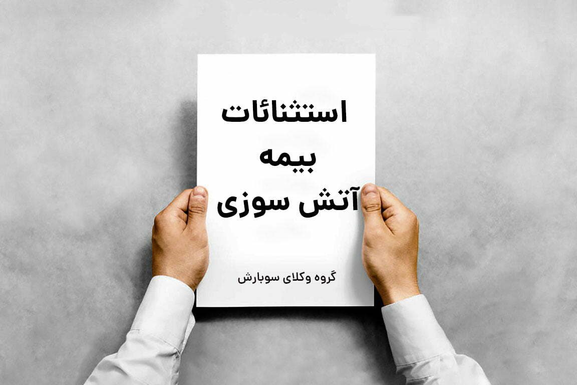 استثنائات بیمه آتش سوزی
