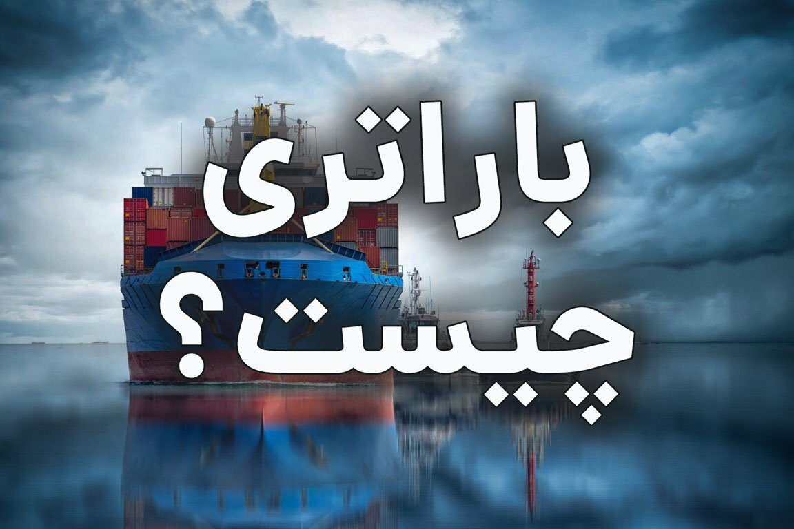 باراتری در بیمه باربری