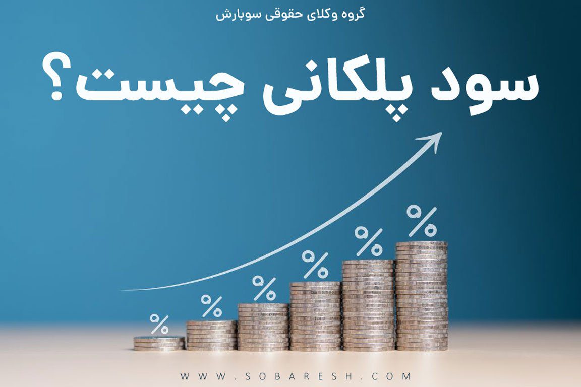سود پلکانی