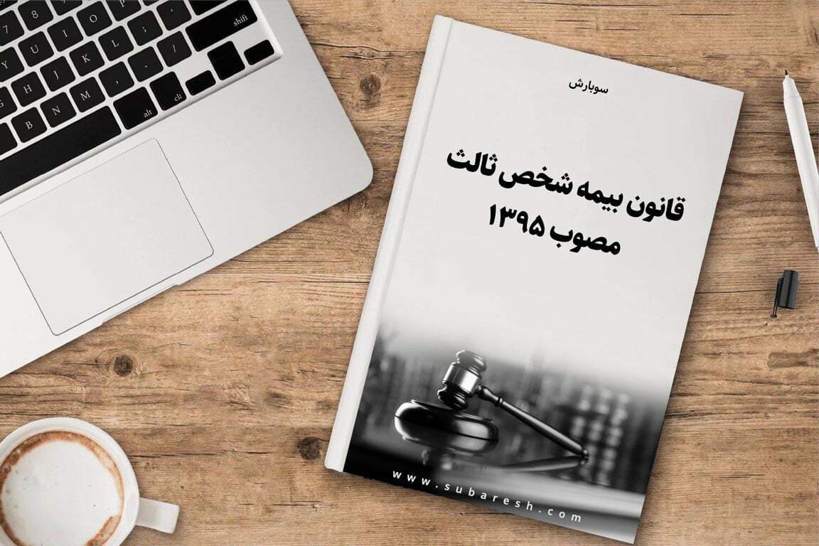 قانون جدید بیمه شخص ثالث